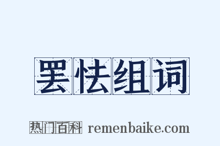 罢怯组词是什么意思的图片